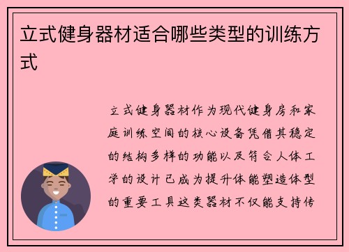 立式健身器材适合哪些类型的训练方式