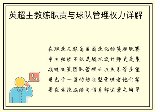 英超主教练职责与球队管理权力详解