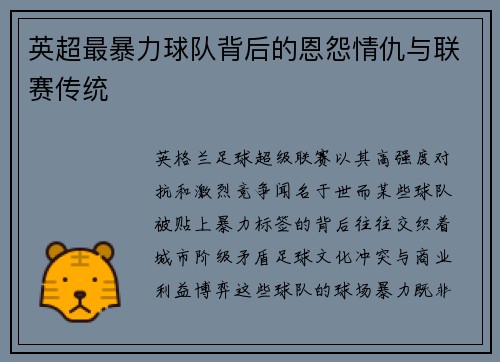 英超最暴力球队背后的恩怨情仇与联赛传统