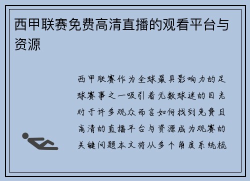 西甲联赛免费高清直播的观看平台与资源