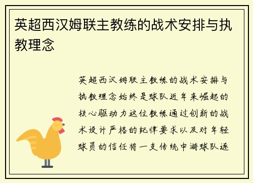 英超西汉姆联主教练的战术安排与执教理念