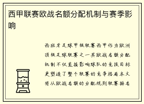 西甲联赛欧战名额分配机制与赛季影响