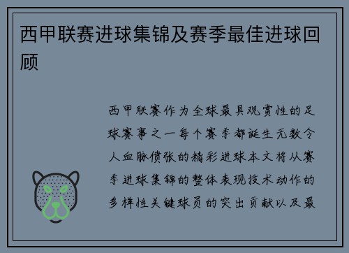 西甲联赛进球集锦及赛季最佳进球回顾