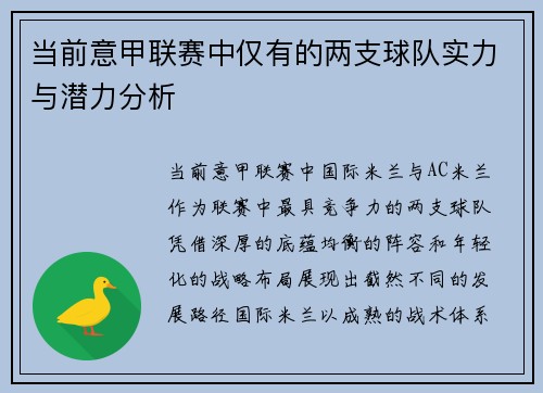 当前意甲联赛中仅有的两支球队实力与潜力分析