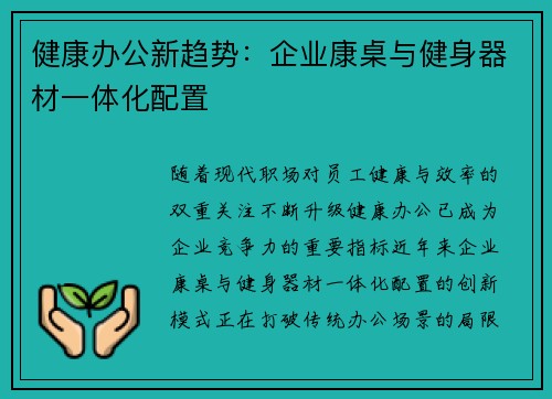 健康办公新趋势：企业康桌与健身器材一体化配置