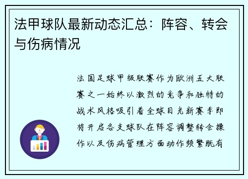 法甲球队最新动态汇总：阵容、转会与伤病情况