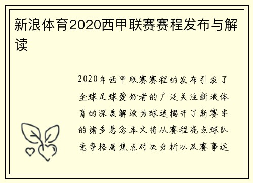 新浪体育2020西甲联赛赛程发布与解读