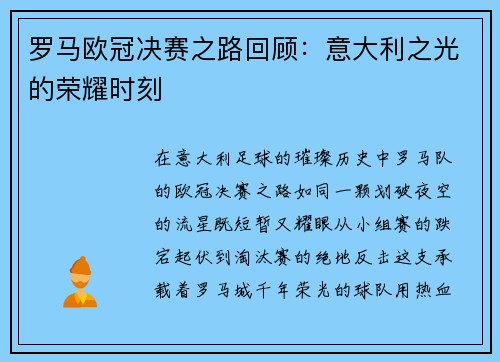 罗马欧冠决赛之路回顾：意大利之光的荣耀时刻