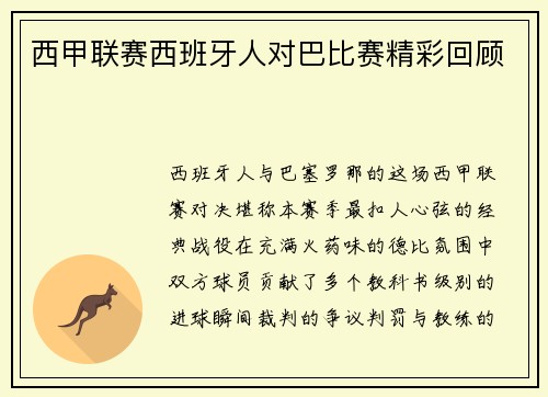 西甲联赛西班牙人对巴比赛精彩回顾