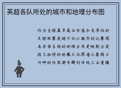 英超各队所处的城市和地理分布图