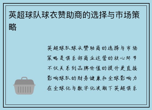 英超球队球衣赞助商的选择与市场策略