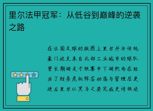 里尔法甲冠军：从低谷到巅峰的逆袭之路