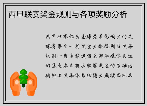 西甲联赛奖金规则与各项奖励分析