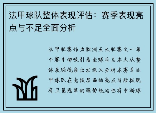 法甲球队整体表现评估：赛季表现亮点与不足全面分析
