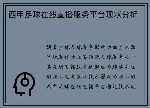 西甲足球在线直播服务平台现状分析