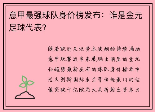 意甲最强球队身价榜发布：谁是金元足球代表？