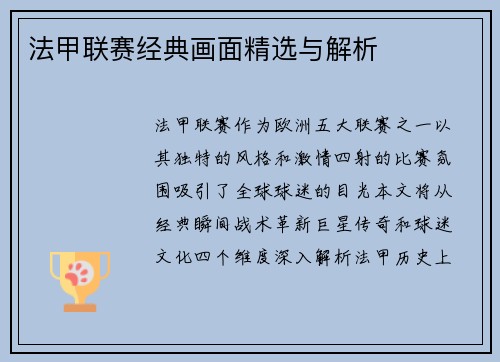 法甲联赛经典画面精选与解析