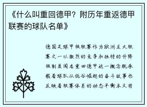 《什么叫重回德甲？附历年重返德甲联赛的球队名单》