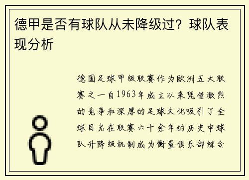 德甲是否有球队从未降级过？球队表现分析