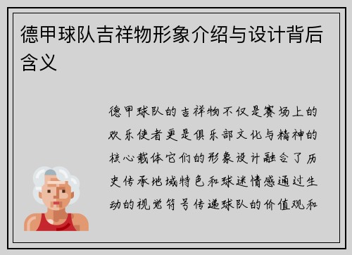 德甲球队吉祥物形象介绍与设计背后含义