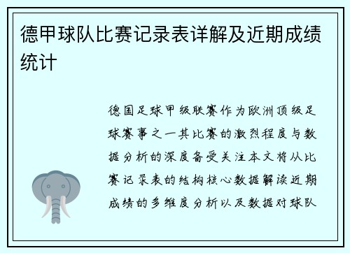 德甲球队比赛记录表详解及近期成绩统计