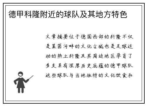 德甲科隆附近的球队及其地方特色