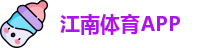 江南体育